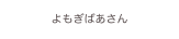 よもぎばあさん