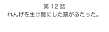 第 12 話　
れんげを生け贄にした罰があたった。
